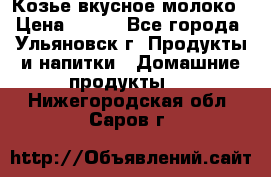 Козье вкусное молоко › Цена ­ 100 - Все города, Ульяновск г. Продукты и напитки » Домашние продукты   . Нижегородская обл.,Саров г.